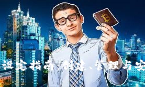 以太坊钱包设定指南：创建、管理与安全性全解析