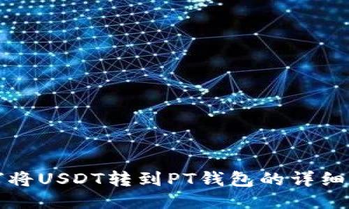 如何将USDT转到PT钱包的详细指南