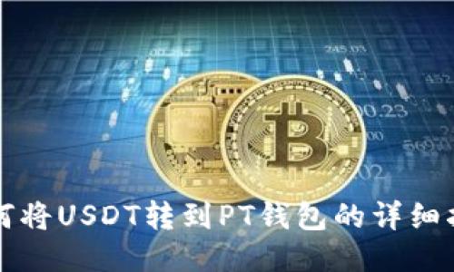 如何将USDT转到PT钱包的详细指南