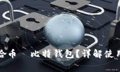 如何安全使用哈哈币犇比特钱包？详解使用指南与常见问题