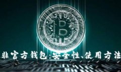 深入了解比特币非官方钱包:安全性、使用方法