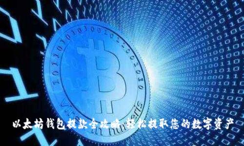 以太坊钱包提款全攻略：轻松提取您的数字资产