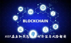 XRP在未知钱包转移的价值与风险解析