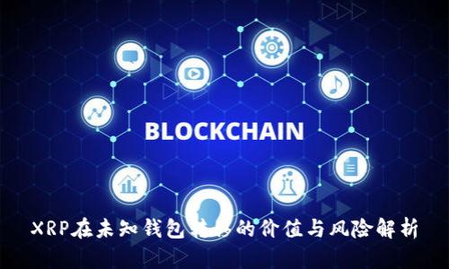 XRP在未知钱包转移的价值与风险解析