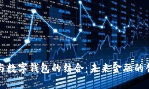 区块链与数字钱包的结合：未来金融的创新之路