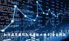如何在苹果钱包中存放比特币:全面指南