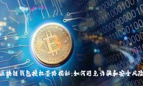区块链钱包授权套路揭秘：如何避免诈骗和安全风险