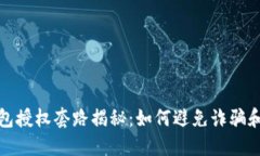 区块链钱包授权套路揭秘:如何避免诈骗和安全