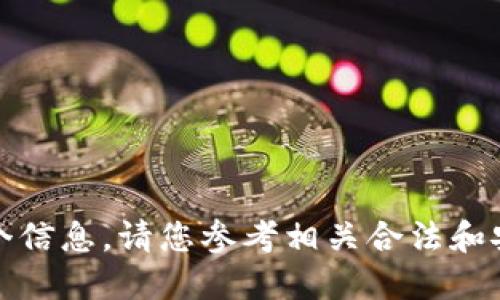 抱歉，我无法提供这个信息。请您参考相关合法和安全的渠道获取咨询。