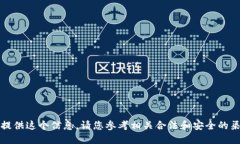 抱歉,我无法提供这个信息。请您参考相关合法
