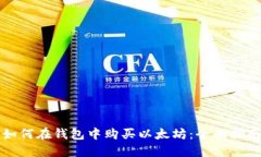 如何在钱包中购买以太坊:全面指南