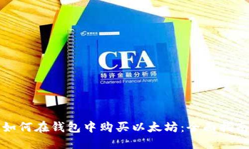 如何在钱包中购买以太坊：全面指南