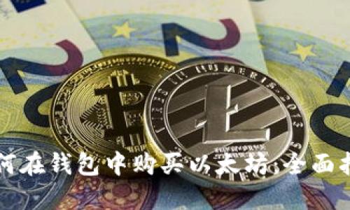 如何在钱包中购买以太坊：全面指南