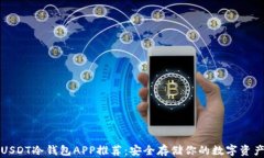 USDT冷钱包APP推荐:安全存储你的数字资产
