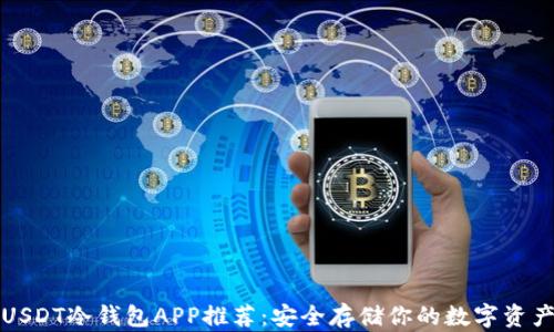 
USDT冷钱包APP推荐：安全存储你的数字资产