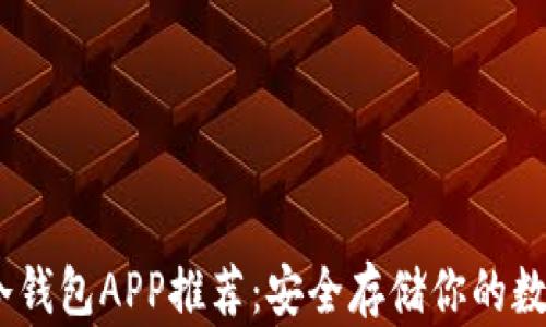 
USDT冷钱包APP推荐：安全存储你的数字资产