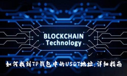 如何找到TP钱包中的USDT地址:详细指南
