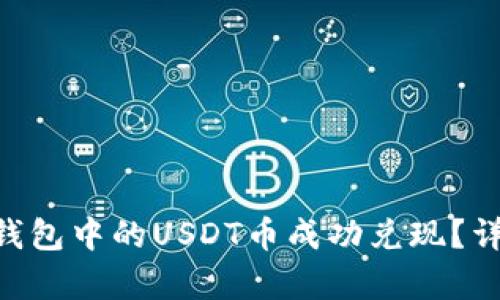 如何将EOS钱包中的USDT币成功兑现?详细步骤解析