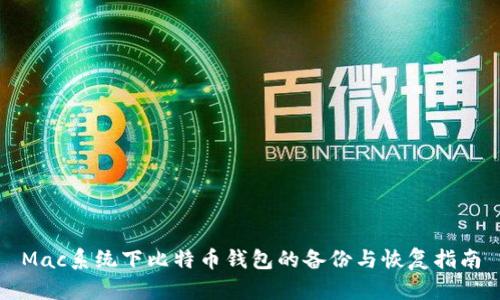 Mac系统下比特币钱包的备份与恢复指南