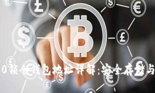 以太坊2.0锁仓钱包地址详解：安全存储与管理指南