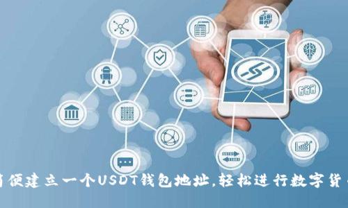 如何简便建立一个USDT钱包地址，轻松进行数字货币管理