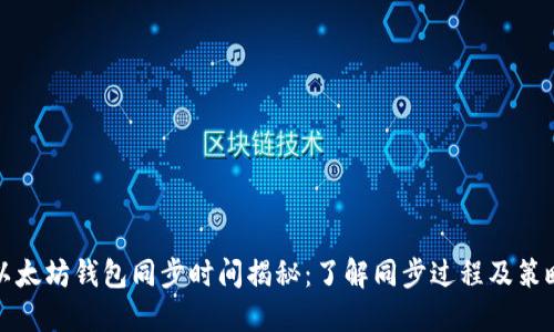 以太坊钱包同步时间揭秘:了解同步过程及策略