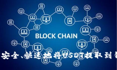 如何安全、快速地将USDT提取到钱包？