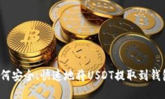 如何安全、快速地将USDT提取到钱包?