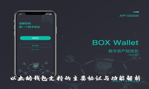 以太坊钱包支持的主要协议与功能解析
