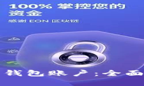 如何找回比特币钱包账户：全面指南及实用技巧