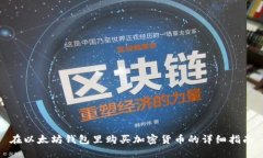 在以太坊钱包里购买加密货币的详细指南