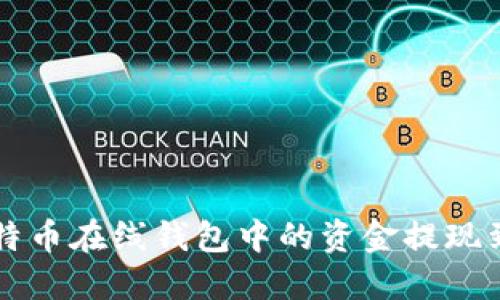 如何将比特币在线钱包中的资金提现到银行账户