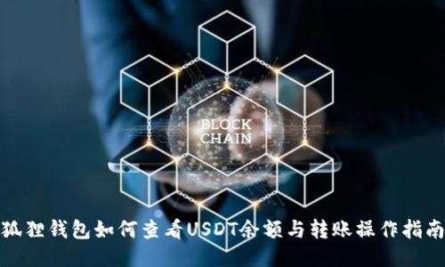 狐狸钱包如何查看USDT余额与转账操作指南