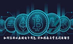 如何注册以太坊电子钱包:详细指南与常见问题