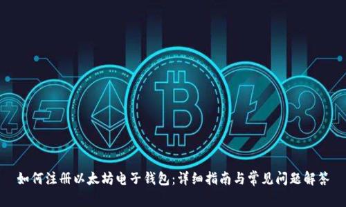 如何注册以太坊电子钱包：详细指南与常见问题解答