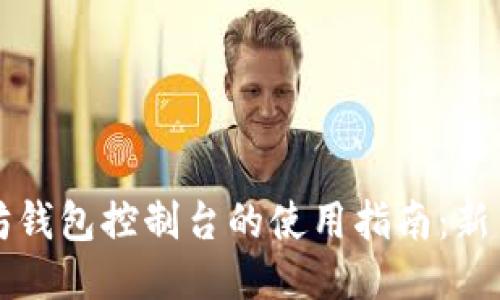 以太坊钱包控制台的使用指南:新手必看