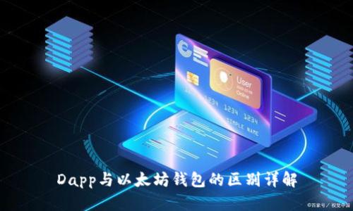 Dapp与以太坊钱包的区别详解
