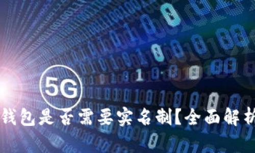 以太坊钱包是否需要实名制？全面解析与指导