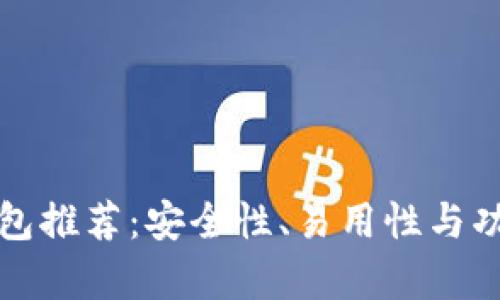 最优比特币钱包推荐:安全性、易用性与功能全方位分析