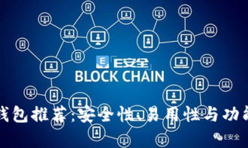 最优比特币钱包推荐:安全性、易用性与功能全方位分析