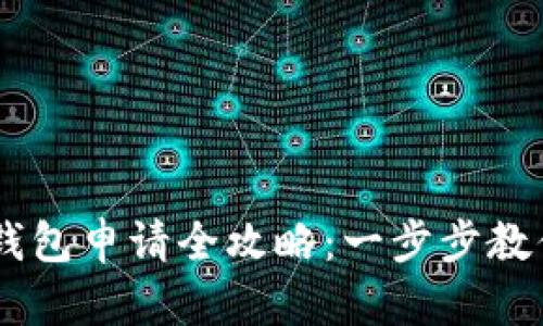 波场USDT钱包申请全攻略:一步步教你轻松获取