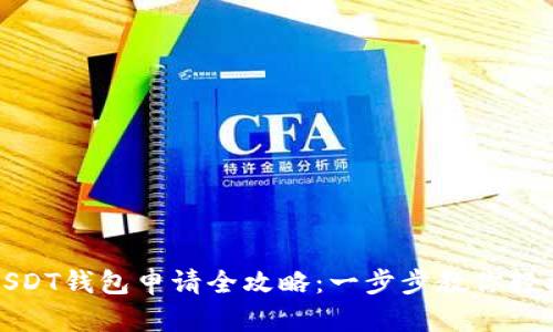 波场USDT钱包申请全攻略:一步步教你轻松获取