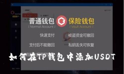 如何在TP钱包中添加USDT