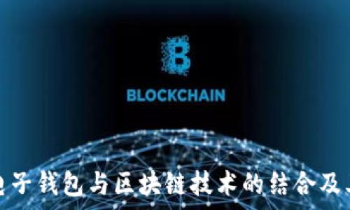全面解析电子钱包与区块链技术的结合及其未来趋势