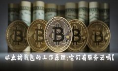 以太坊钱包的工作原理:它们有服务器吗?
