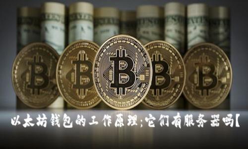 以太坊钱包的工作原理:它们有服务器吗?