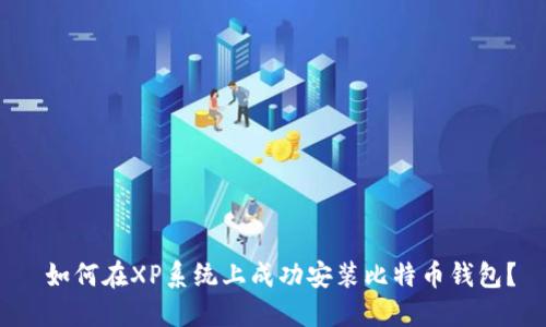 如何在XP系统上成功安装比特币钱包?