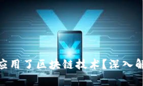 微信钱包是否应用了区块链技术？深入解析与用户体验