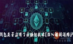 微信钱包是否应用了区块链技术?深入解析与用