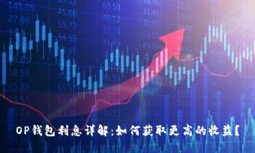 OP钱包利息详解：如何获取更高的收益？